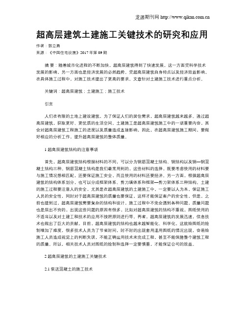 超高层建筑土建施工关键技术的研究和应用