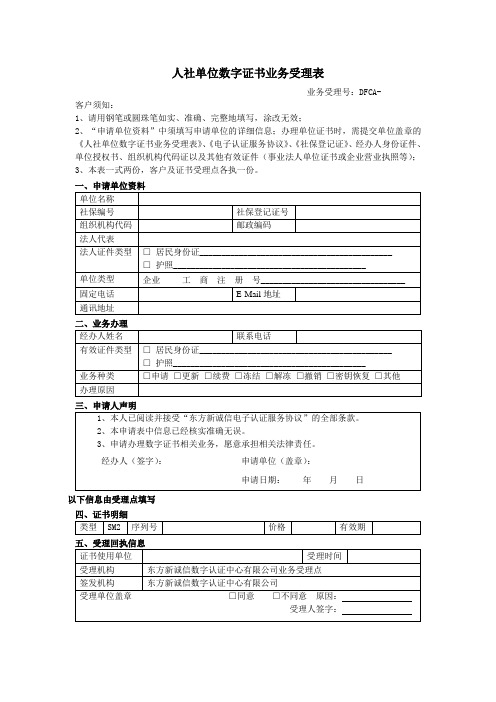 人社单位数字证书业务受理表