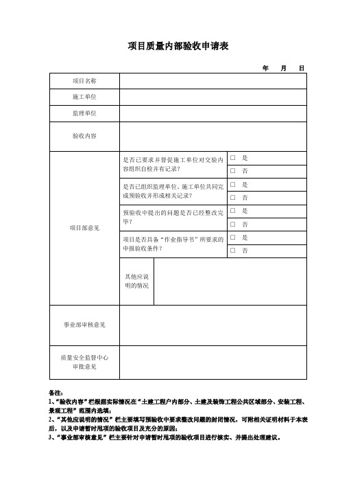 项目质量内部验收申请表