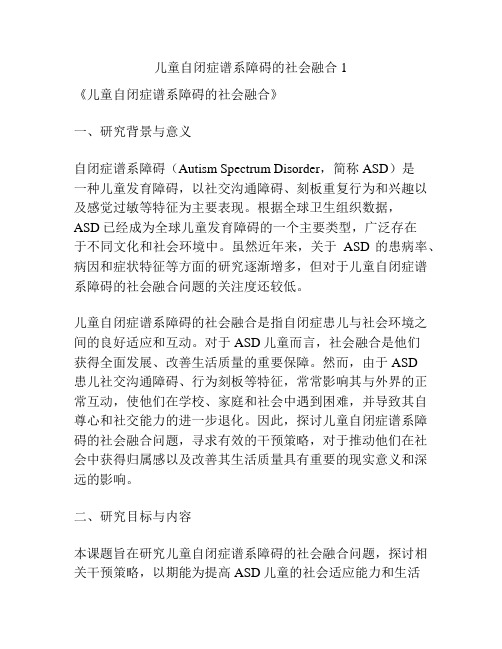 【课题申报】儿童自闭症谱系障碍的社会融合1