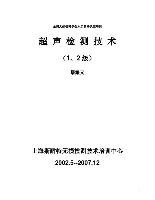 超声检测技术(Ⅱ级PPT讲稿)