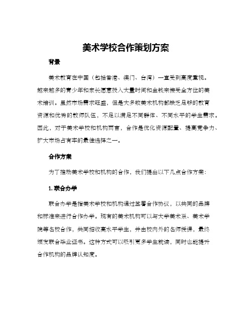 美术学校合作策划方案