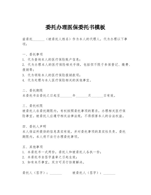 委托办理医保委托书模板