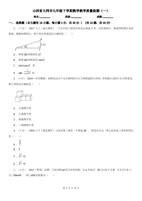 山西省大同市九年级下学期数学教学质量检测(一) 