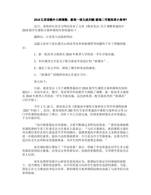  2018江苏语数外大纲调整,新高一语文成关键!新高二可能取消小高考