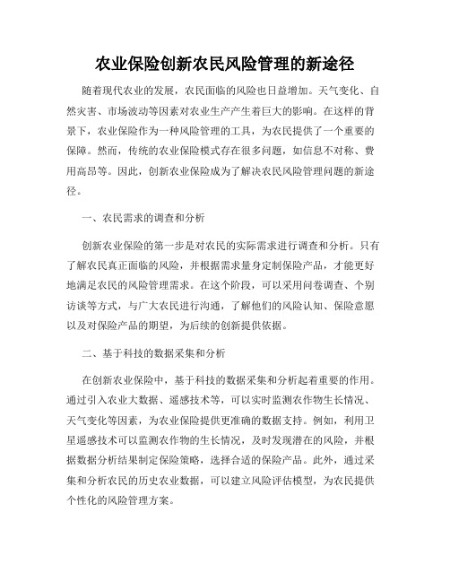 农业保险创新农民风险管理的新途径