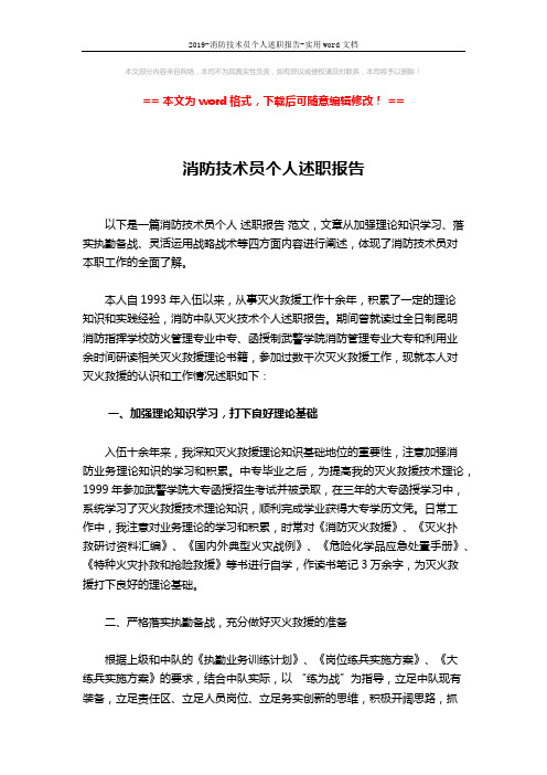 2019-消防技术员个人述职报告-实用word文档 (3页)