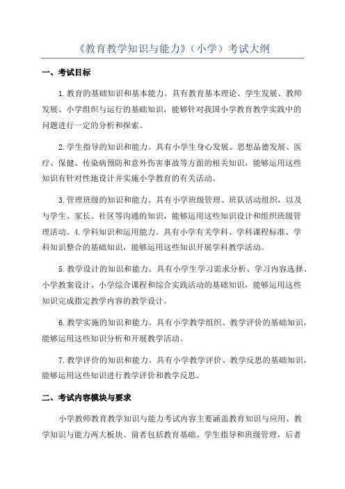 《教育教学知识与能力》(小学)考试大纲