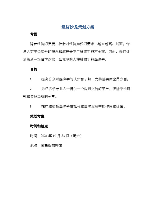 经济沙龙策划方案