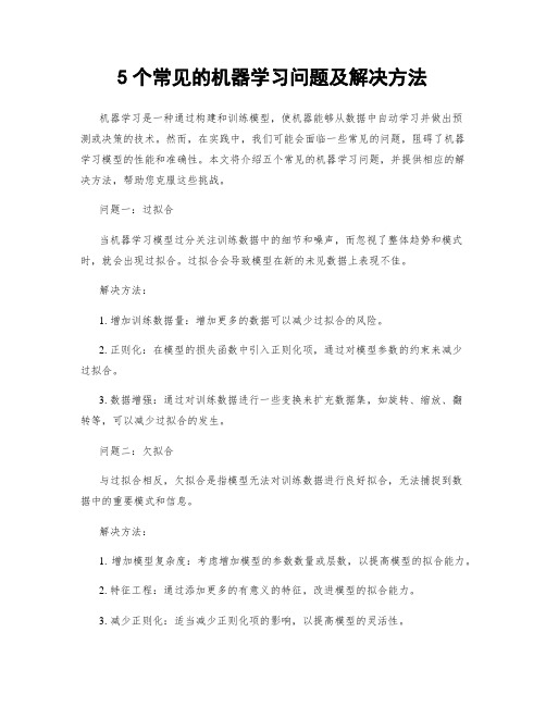 5个常见的机器学习问题及解决方法