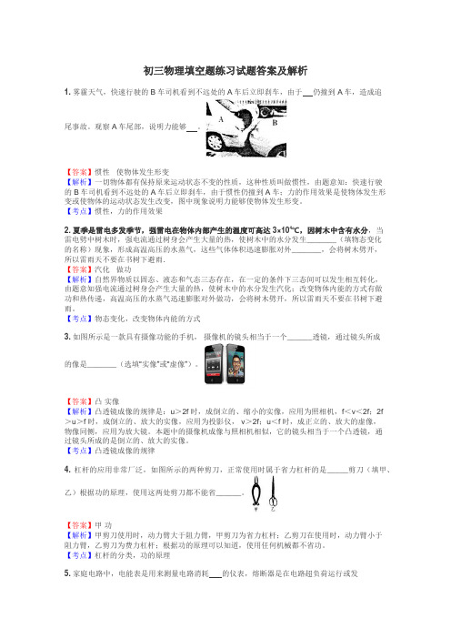 初三物理填空题练习试题集
