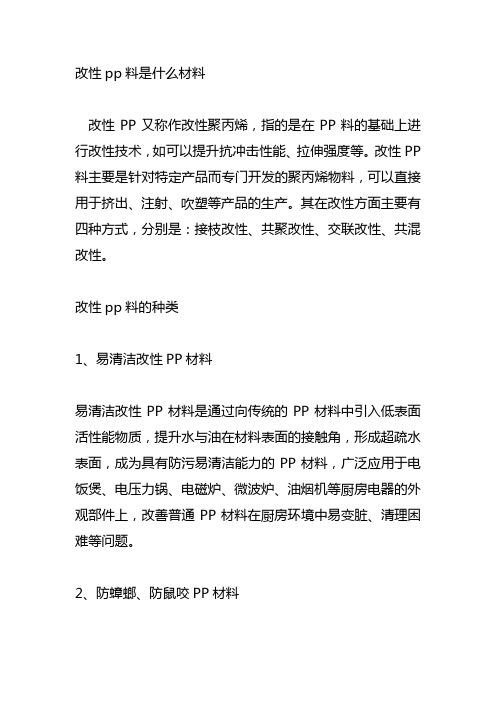 改性pp料是什么材料