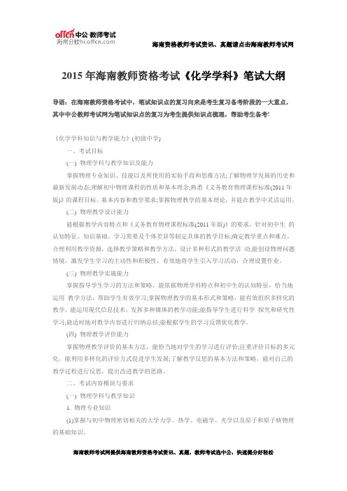 2015年海南教师资格考试笔试大纲之《化学学科》