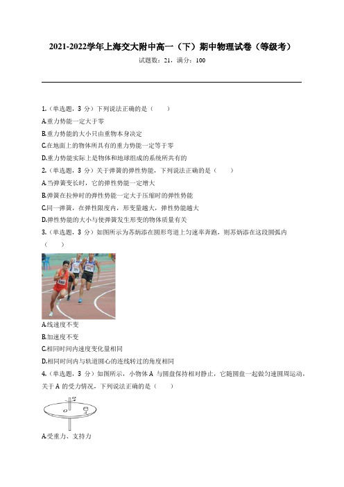 2021-2022学年上海交大附中高一(下)期中物理试卷(等级考)