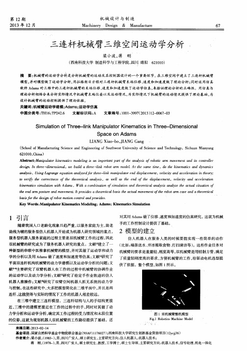 三连杆机械臂三维空间运动学分析