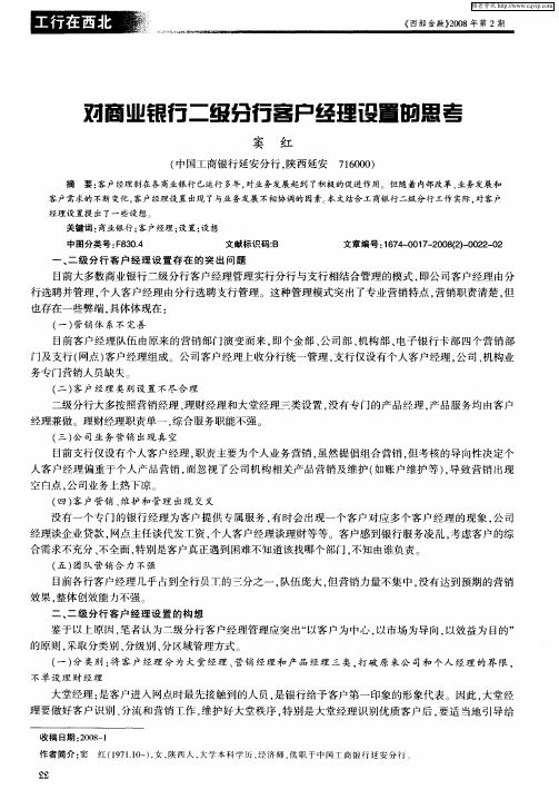 对商业银行二级分行客户经理设置的思考