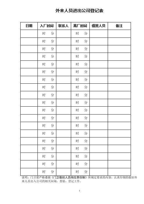 外来人员进出公司登记表