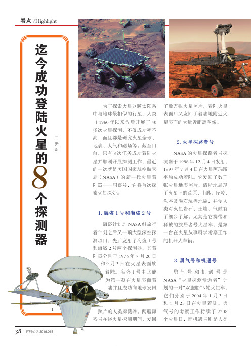 迄今成功登陆火星的8个探测器