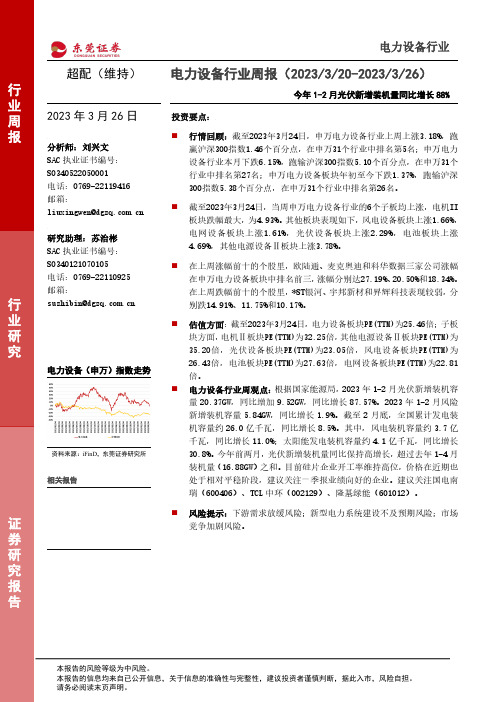 电力设备行业周报：今年1-2月光伏新增装机量同比增长88%