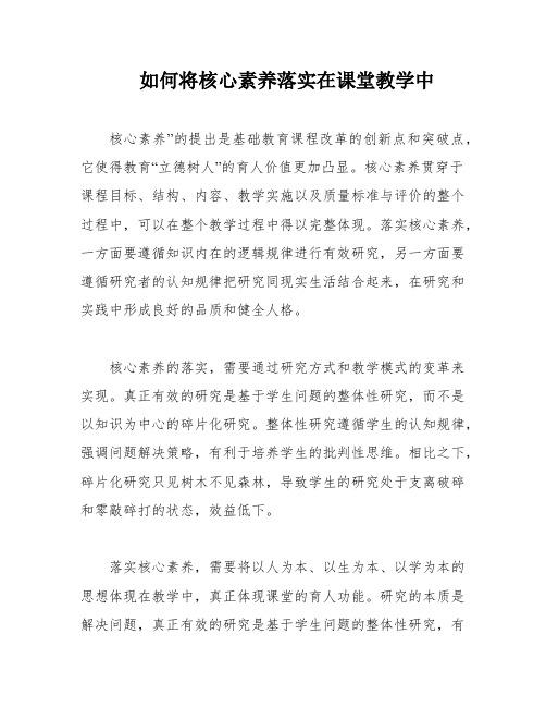 如何将核心素养落实在课堂教学中