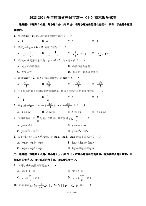 2023-2024学年河南省开封市高一(上)期末数学试卷【答案版】
