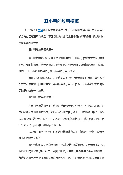 丑小鸭的故事梗概