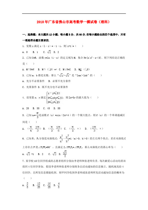 佛山市2018届高考数学一模试卷 理(含解析)