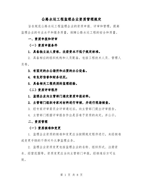 公路水运工程监理企业资质管理规定(三篇)