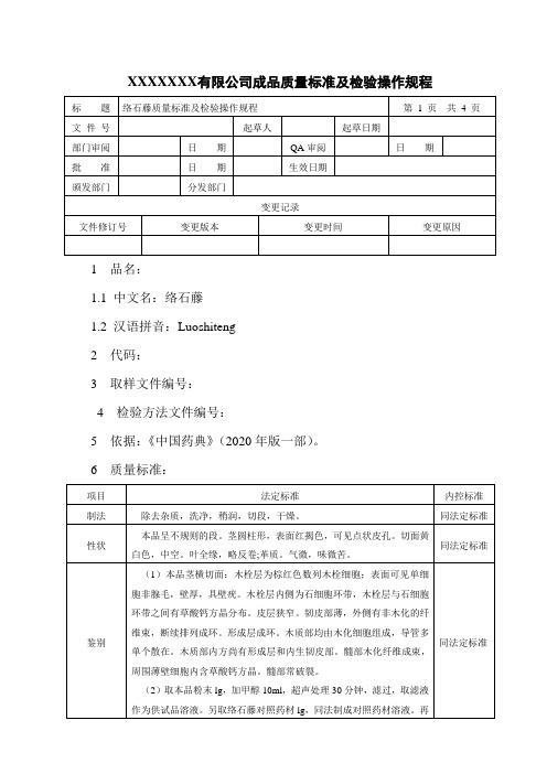 络石藤质量标准及检验操作规程