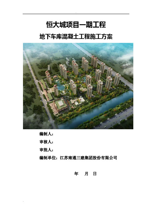 地下车库混凝土工程施工方案