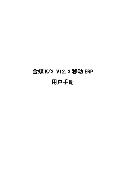 金蝶K3V123移动ERP系统用户手册