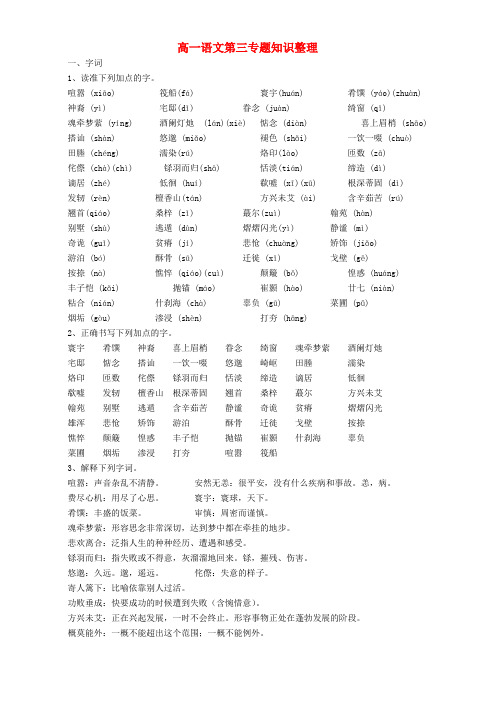 高一语文第三专题知识整理 必修一