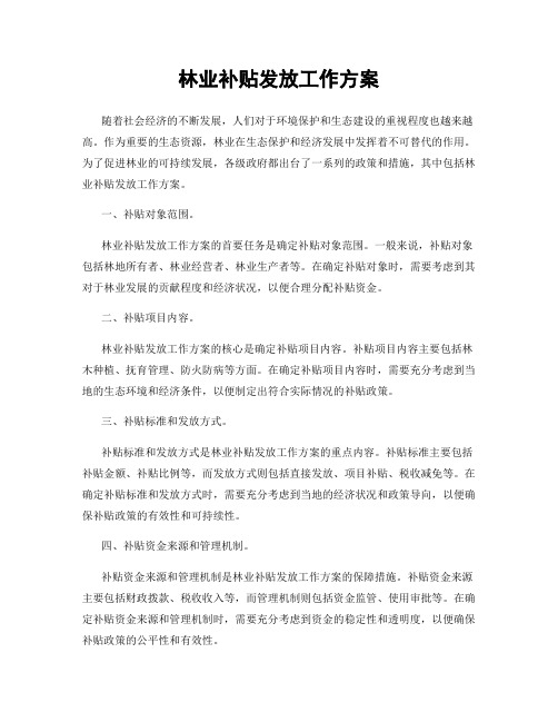 林业补贴发放工作方案