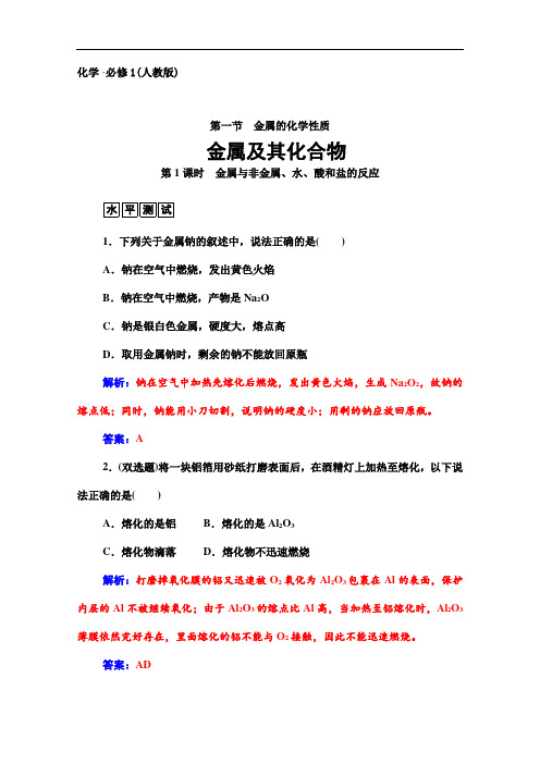 人教版必修一化学配套练习：金属与非金属、水、酸和盐的反应(含答案)