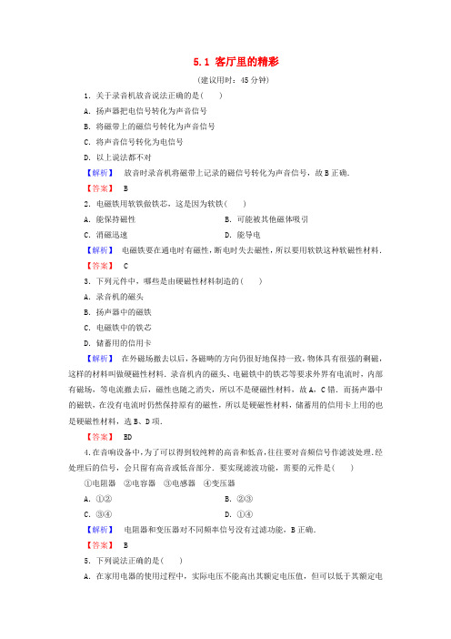 高中物理第5章走进现代化家庭5.1客厅里的精彩学业达标测评沪科版选修1_10110330.doc