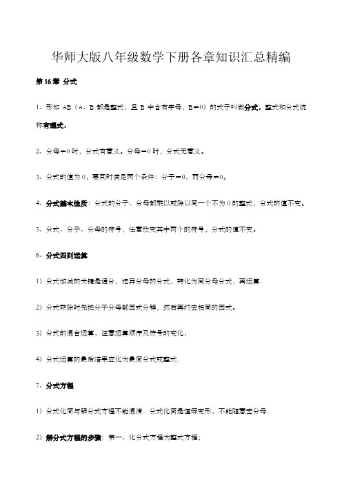 华东师大版八年数学下知识点归纳