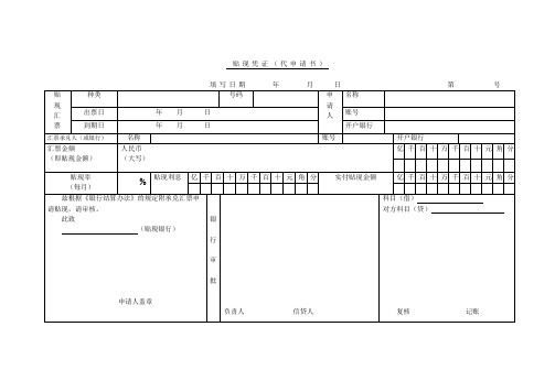 贴现凭证(代申请书
