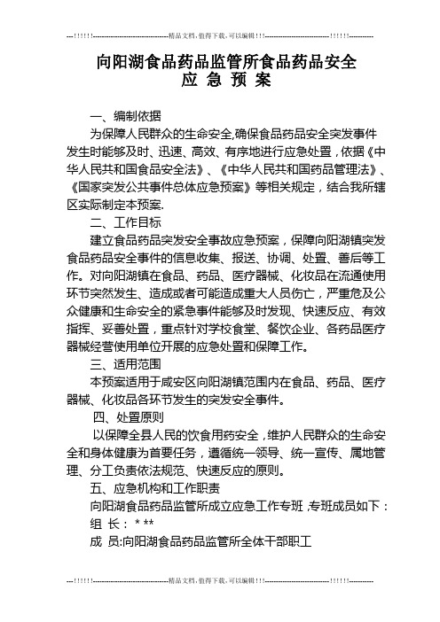 食药监所食品药品安全事故应急预案【最新范本模板】