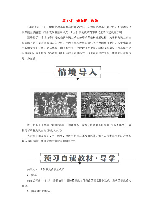 2019_2020学年高中历史第一单元古代历史上的改革(上)第1课走向民主政治导学案岳麓版选修1