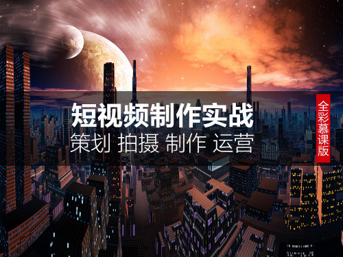 《短视频制作实战》课件——第5章 创意混剪短视频