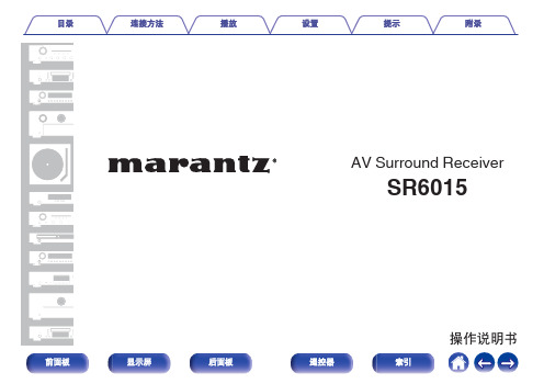 天龙AV Surround Receiver SR6015 操作说明书