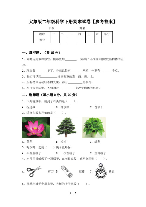 大象版二年级科学下册期末试卷【参考答案】