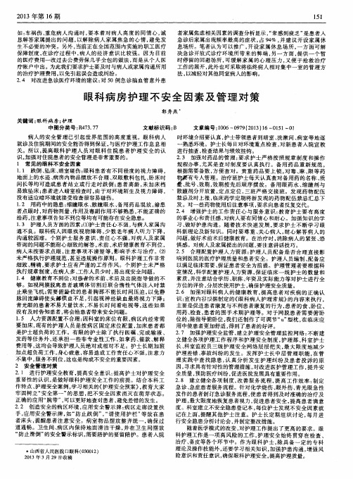 眼科病房护理不安全因素及管理对策