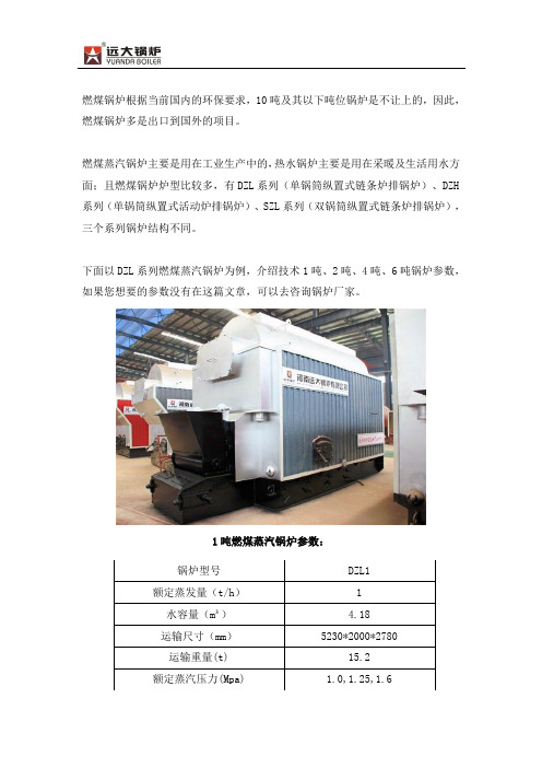 1吨、2吨、4吨、6吨燃煤锅炉详细技术参数