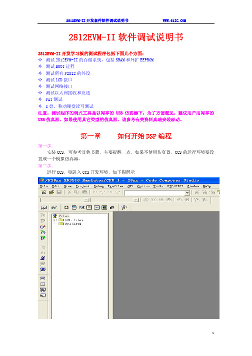 2812EVM-II软件调试说明书