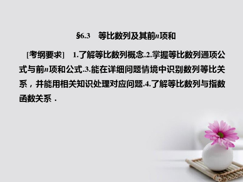 高考数学总复习6.3等比数列及其前n项和ppt市赛课公开课一等奖省名师优质课获奖PPT课件