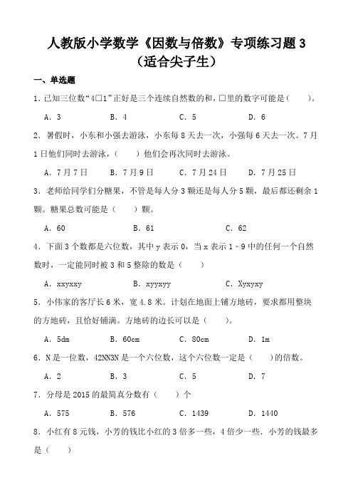 人教版小学数学《因数与倍数》专项练习题3(适合尖子生)