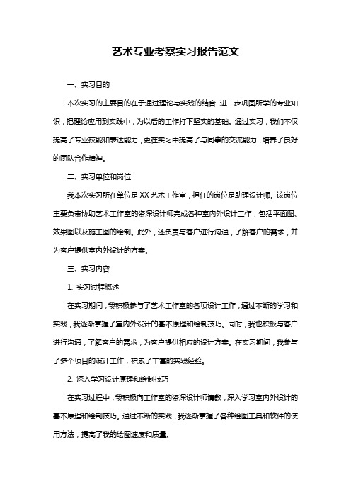 艺术专业考察实习报告范文