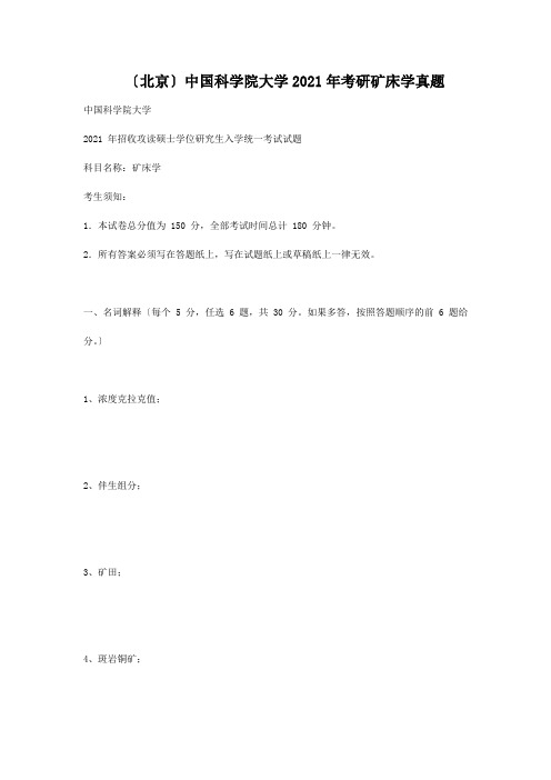 北京中国科学院大学2013年考研矿床学真题