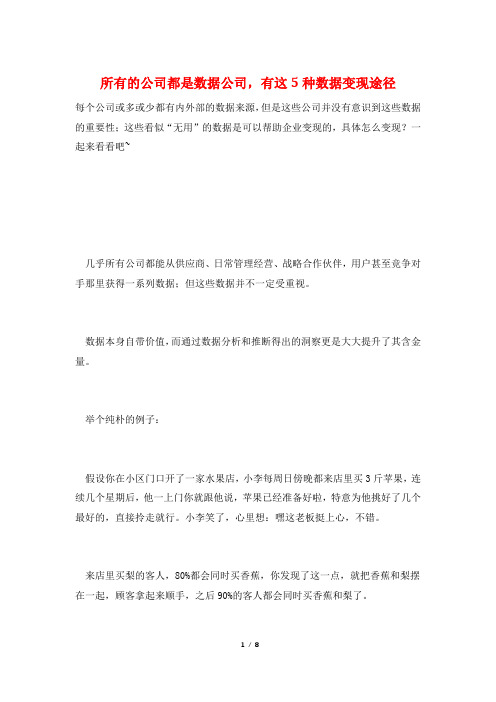 所有的公司都是数据公司,有这5种数据变现途径